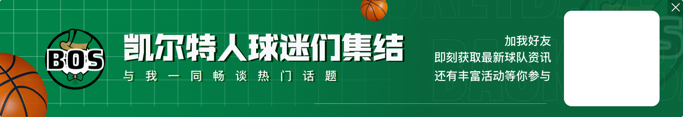 😲听牌了！凯尔特人28个三分刷新队史纪录 离历史纪录就差1个！